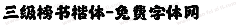 三级榜书楷体字体转换