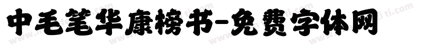 中毛笔华康榜书字体转换