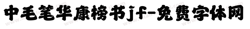 中毛笔华康榜书jf字体转换