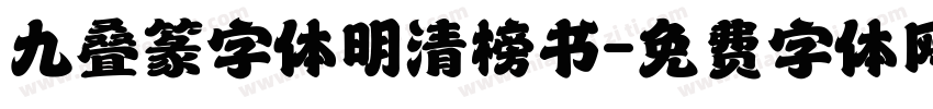 九叠篆字体明清榜书字体转换