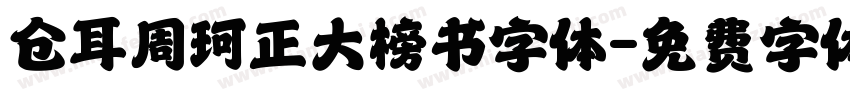 仓耳周珂正大榜书字体字体转换
