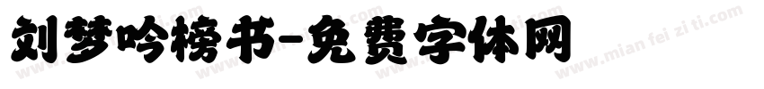 刘梦吟榜书字体转换
