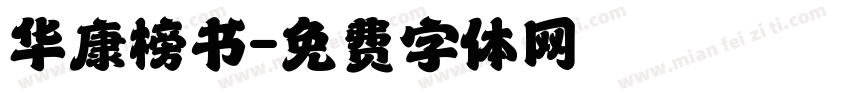 华康榜书字体转换