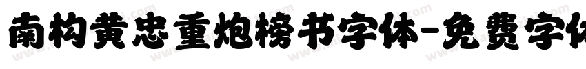 南构黄忠重炮榜书字体字体转换