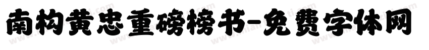 南构黄忠重磅榜书字体转换