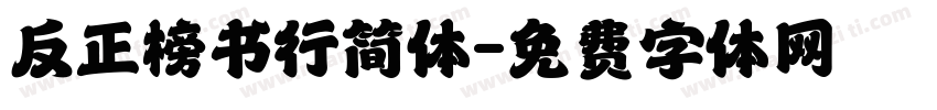 反正榜书行简体字体转换