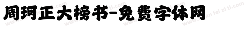 周珂正大榜书字体转换