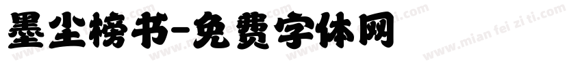 墨尘榜书字体转换