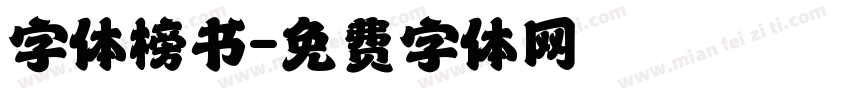 字体榜书字体转换