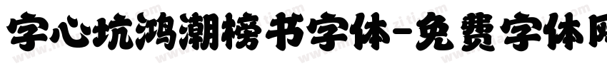 字心坑鸿潮榜书字体字体转换