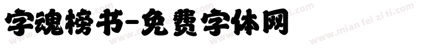 字魂榜书字体转换