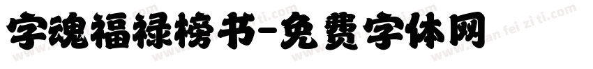 字魂福禄榜书字体转换