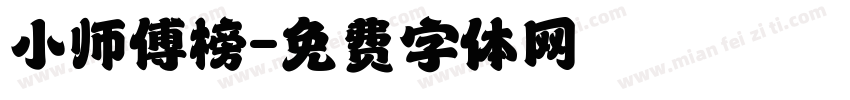 小师傅榜字体转换