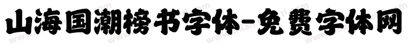 山海国潮榜书字体字体转换