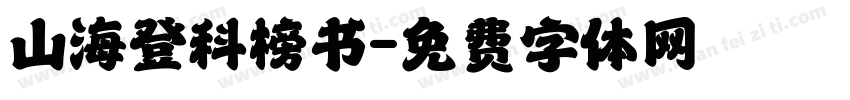 山海登科榜书字体转换