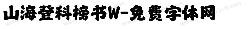 山海登科榜书W字体转换