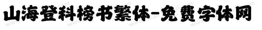 山海登科榜书繁体字体转换