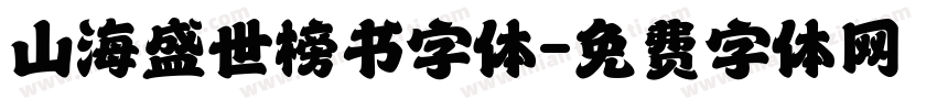 山海盛世榜书字体字体转换