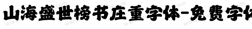 山海盛世榜书庄重字体字体转换