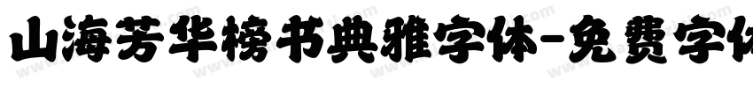 山海芳华榜书典雅字体字体转换