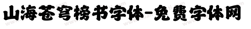 山海苍穹榜书字体字体转换
