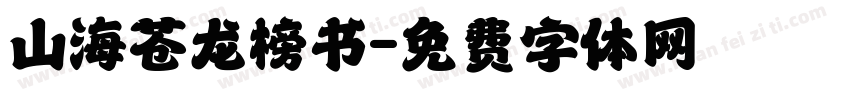 山海苍龙榜书字体转换