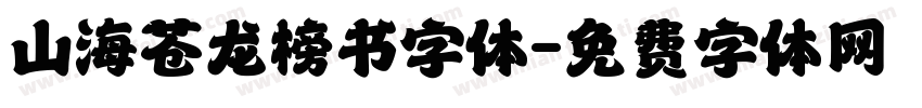 山海苍龙榜书字体字体转换