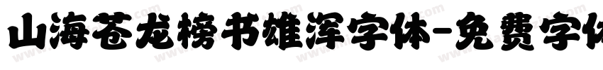 山海苍龙榜书雄浑字体字体转换