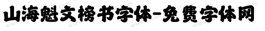 山海魁文榜书字体字体转换