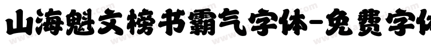 山海魁文榜书霸气字体字体转换