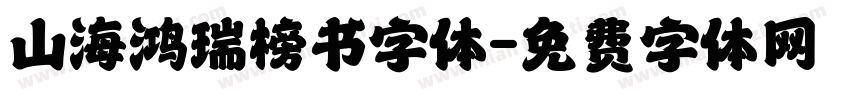 山海鸿瑞榜书字体字体转换