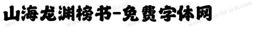 山海龙渊榜书字体转换