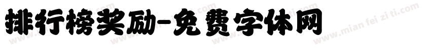 排行榜奖励字体转换