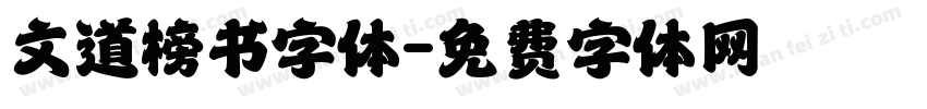 文道榜书字体字体转换