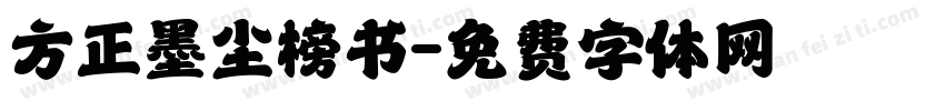 方正墨尘榜书字体转换