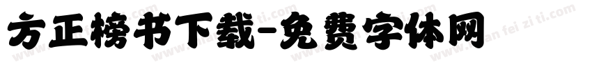 方正榜书下载字体转换