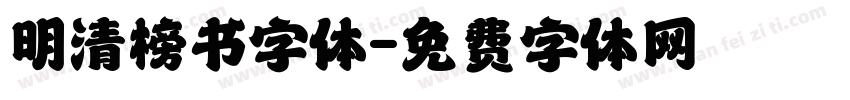 明清榜书字体字体转换