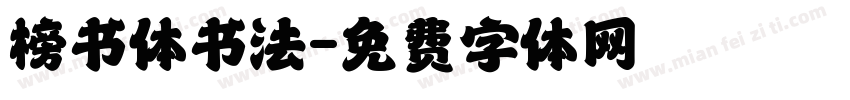 榜书体书法字体转换
