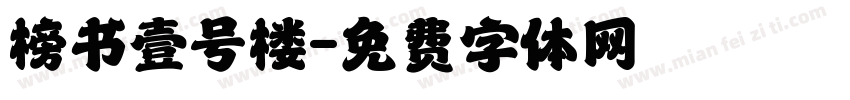 榜书壹号楼字体转换