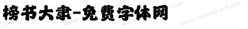 榜书大隶字体转换