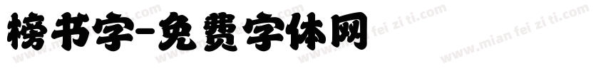 榜书字字体转换