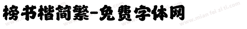 榜书楷简繁字体转换