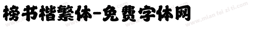 榜书楷繁体字体转换
