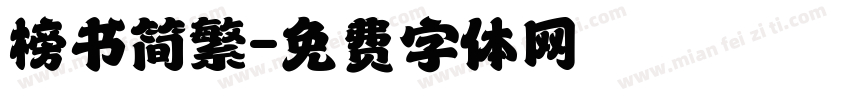 榜书简繁字体转换