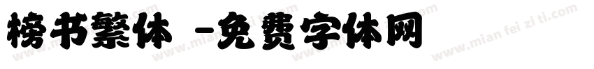 榜书繁体廟字体转换
