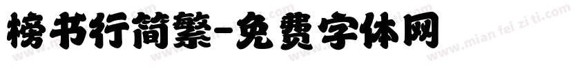 榜书行简繁字体转换