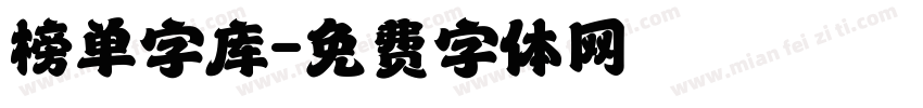 榜单字库字体转换