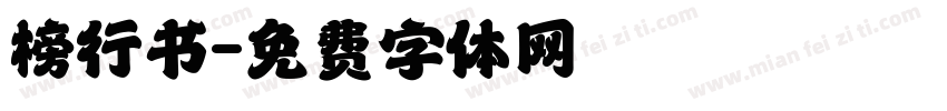 榜行书字体转换