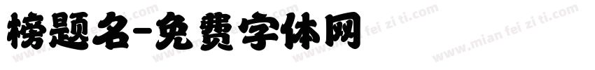 榜题名字体转换
