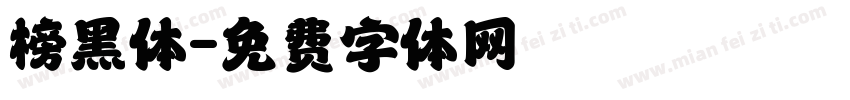 榜黑体字体转换